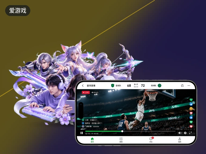 掌上爱游戏，口袋里的体坛赛事现场