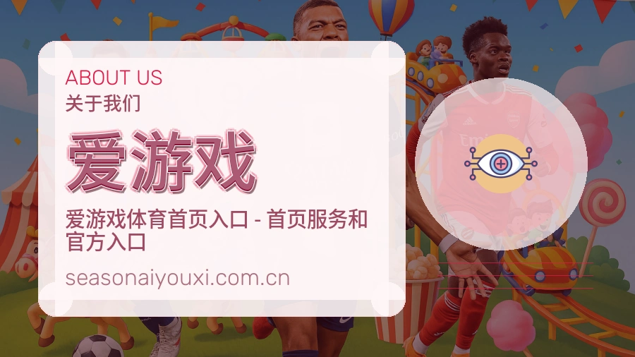 爱游戏服务理念